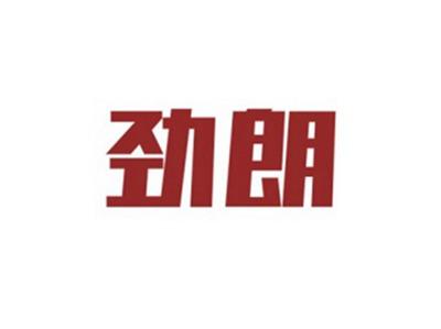 劲朗