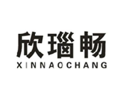 欣瑙畅