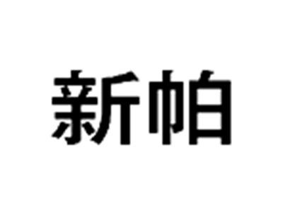 新帕