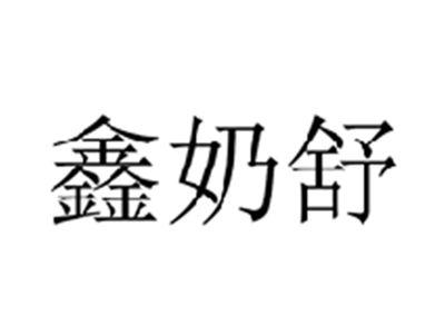 鑫奶舒