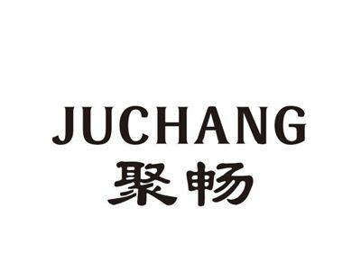 聚畅