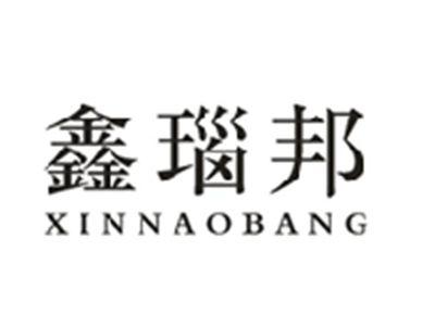 鑫瑙邦