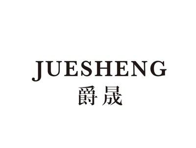 爵晟