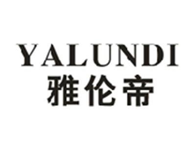 雅伦帝