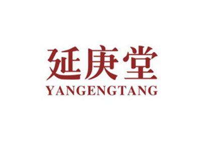 延庚堂YANGENGTANG