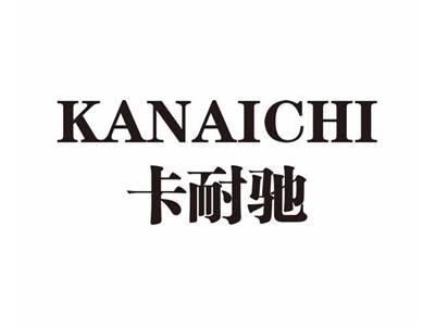 卡耐驰