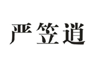 严笠逍