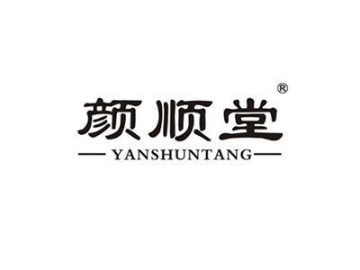颜顺堂YANSHUNTANG