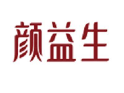 颜益生