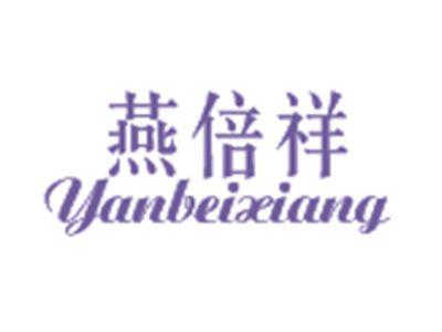 燕倍祥