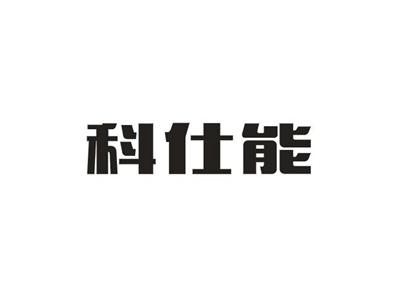 科仕能