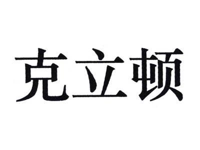 克立顿