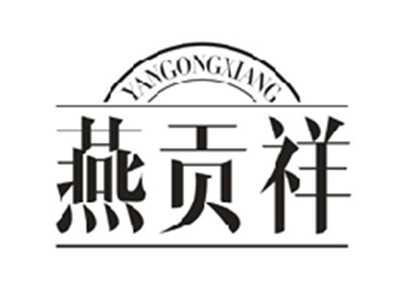燕贡祥