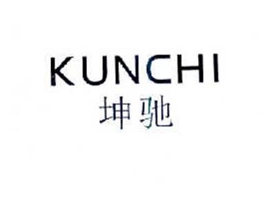 坤驰