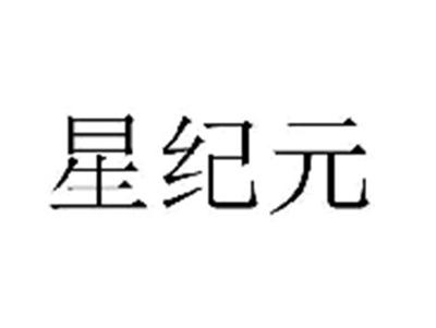 星纪元