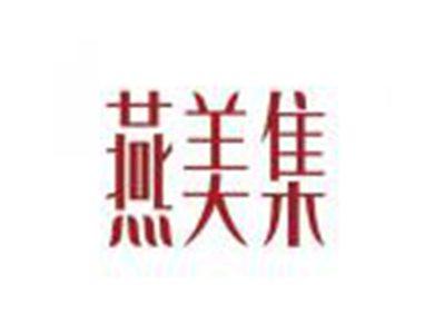 燕美集