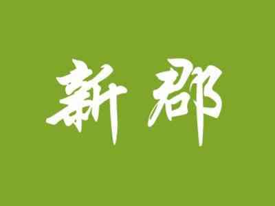 新郡