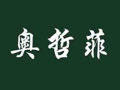 奥哲菲