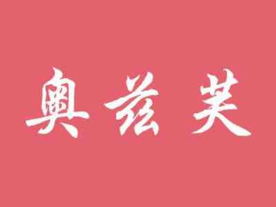 奥兹芙