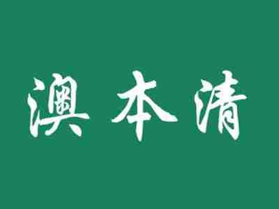 澳本清