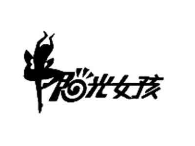 阳光女孩