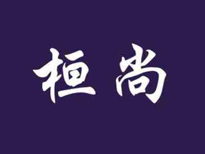 桓尚