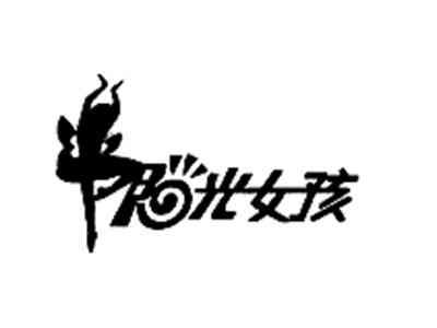 阳光女孩