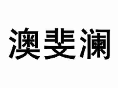 澳斐澜