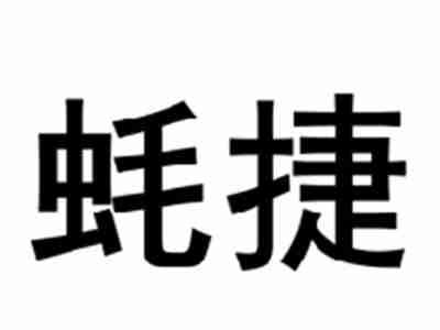 蚝捷