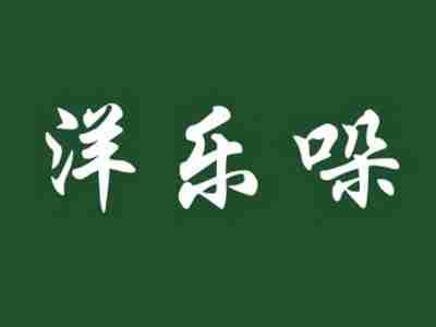 洋乐哚