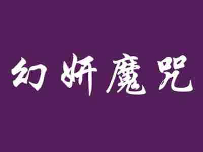 幻妍魔咒