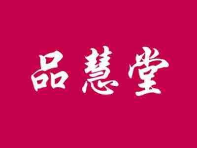 品慧堂