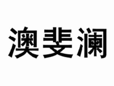 澳斐澜