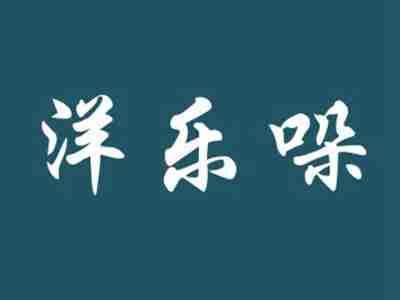洋乐哚