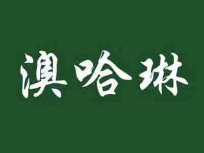 澳哈琳