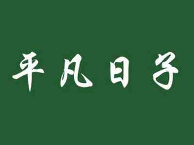 平凡日子