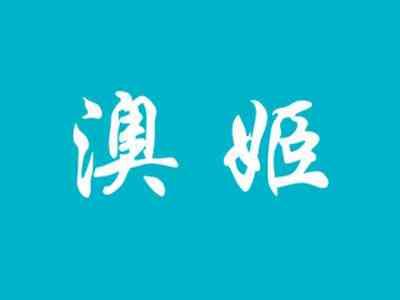 澳姬