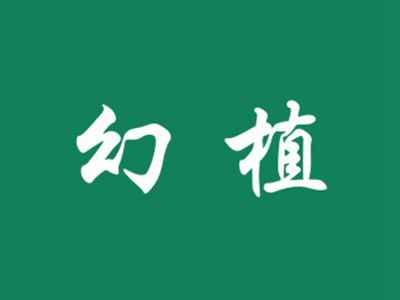 幻植