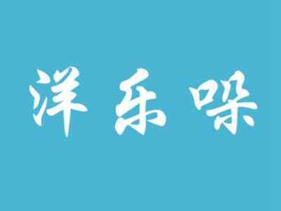 洋乐哚