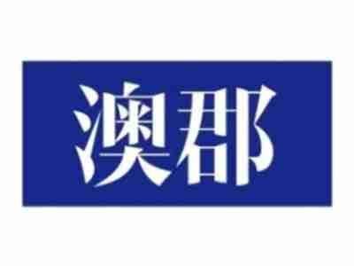 澳郡
