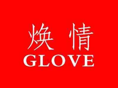 焕情GLOVE