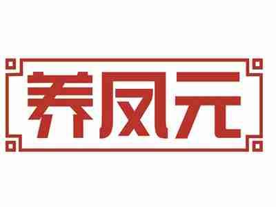 养凤元