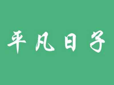 平凡日子