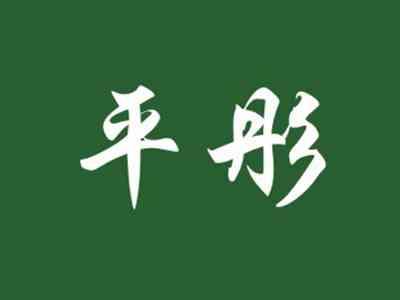平彤