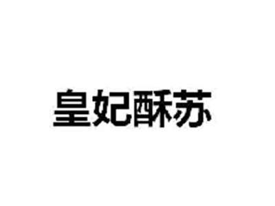 皇妃酥苏