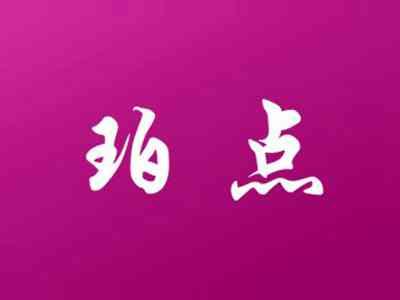 珀点
