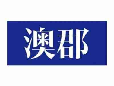澳郡