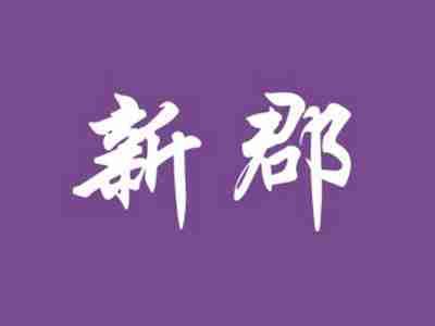 新郡