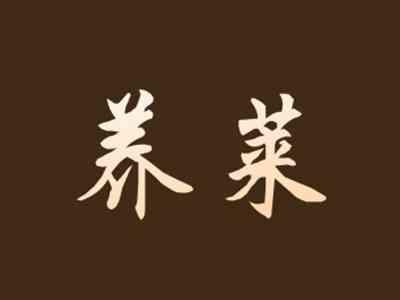 养莱