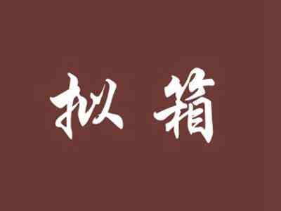拟箱